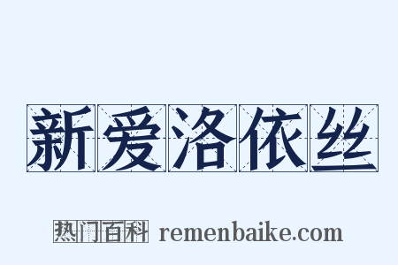 新爱洛依丝是什么意思的图片